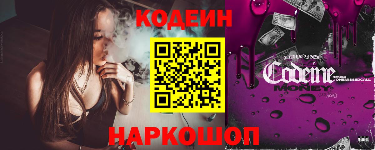 Codein Purple Drank Кирово-Чепецк